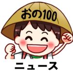 ２０２６年１月　２６日（月）１０：３０頃　FMおのみちに出演予定！
